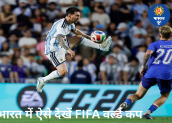 FIFA वर्ल्ड कप 2026 का इंतजार खत्म, जानिए भारत में कब, कहां और कैसे देख सकेंगे लाइव मैच