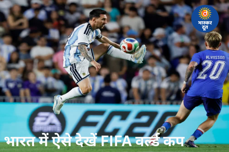 FIFA वर्ल्ड कप 2026 का इंतजार खत्म, जानिए भारत में कब, कहां और कैसे देख सकेंगे लाइव मैच