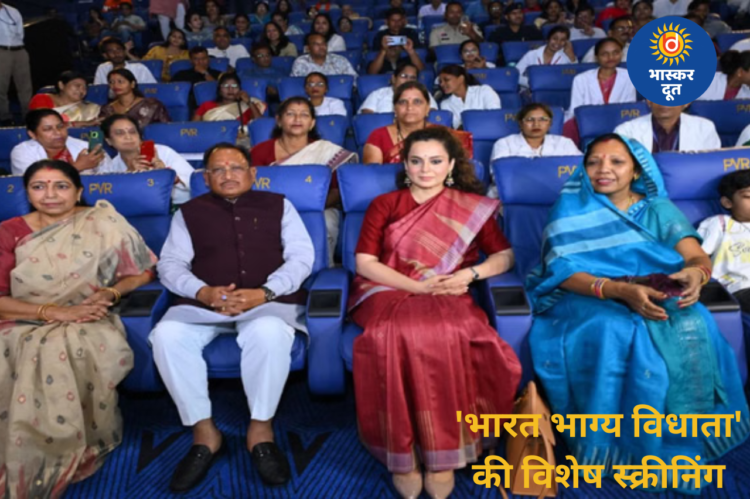 ‘भारत भाग्य विधाता’ की स्क्रीनिंग में 26/11 के स्वास्थ्य योद्धाओं का सम्मान, मुख्यमंत्री साय हुए शामिल