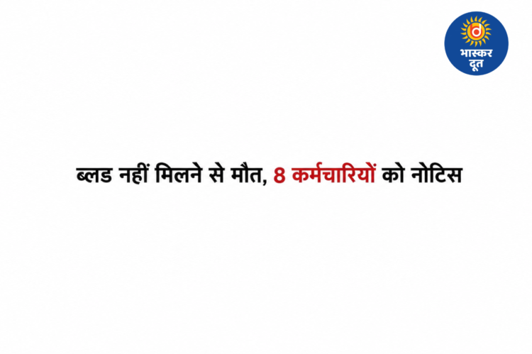 85 यूनिट ब्लड होने के बावजूद नहीं मिला खून, दीपिका मौत मामले में 8 कर्मचारियों को नोटिस