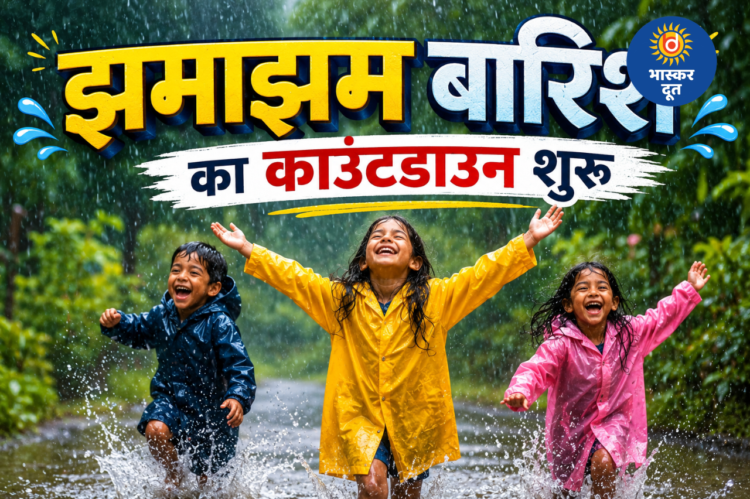 मौसम विभाग की खुशखबरी: केरल पहुंचा मानसून, झमाझम बारिश के लिए हो जाइए तैयार