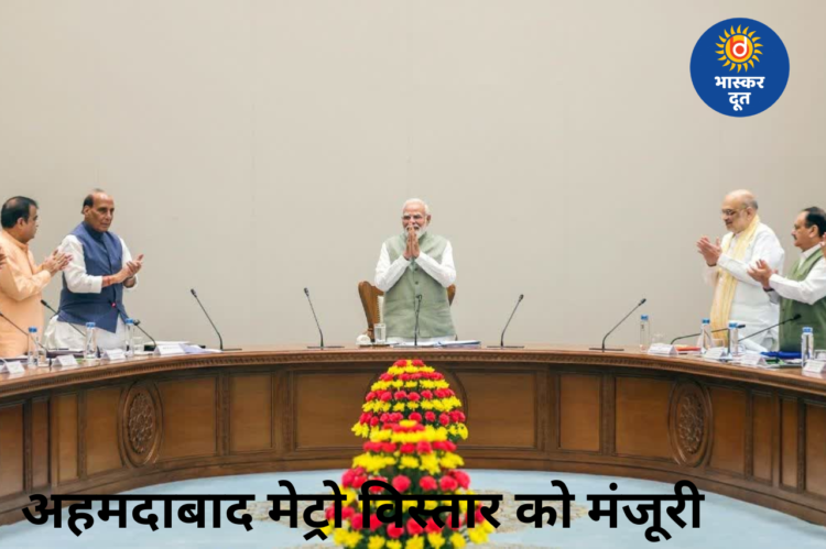 केंद्रीय कैबिनेट का बड़ा फैसला, अहमदाबाद मेट्रो के नए कॉरिडोर को मिली मंजूरी