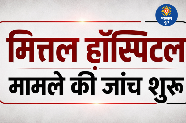 जिंदा मरीज को मृत बताने के आरोप की जांच शुरू, CMHO ने बनाई चार सदस्यीय कमेटी