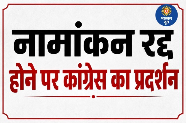 खंडवा में कांग्रेस का धरना-प्रदर्शन, चुनाव आयुक्त का पुतला फूंका, चुनाव आयोग पर लगाए गंभीर आरोप