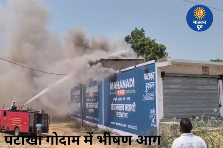 कटघोरा में पटाखा गोदाम में लगी भीषण आग, लगातार धमाकों से दहशत, राहत-बचाव कार्य जारी
