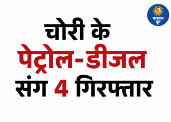 चोरी के पेट्रोल-डीजल के अवैध कारोबार का भंडाफोड़, 4 आरोपी गिरफ्तार