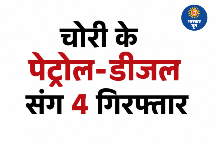 चोरी के पेट्रोल-डीजल के अवैध कारोबार का भंडाफोड़, 4 आरोपी गिरफ्तार