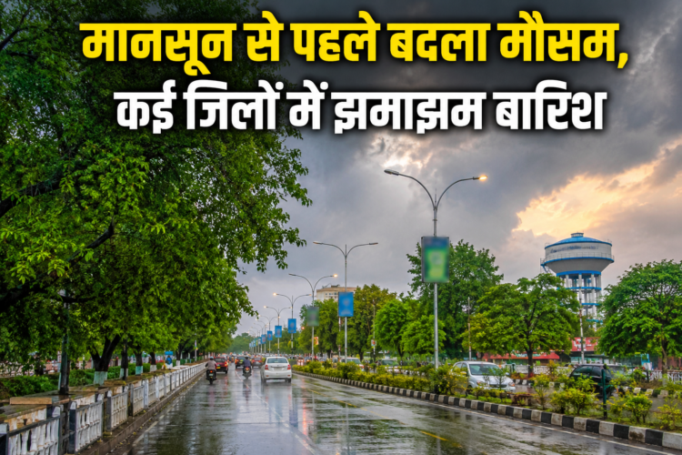 छत्तीसगढ़ में मानसून की दस्तक से पहले राहत, बारिश से 5 डिग्री तक गिरा तापमान, आज भी आंधी-बारिश के आसार