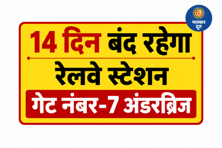 14 दिन तक बंद रहेगा रेलवे स्टेशन गेट नंबर-7 का अंडरब्रिज, वैकल्पिक मार्गों से करना होगा सफर