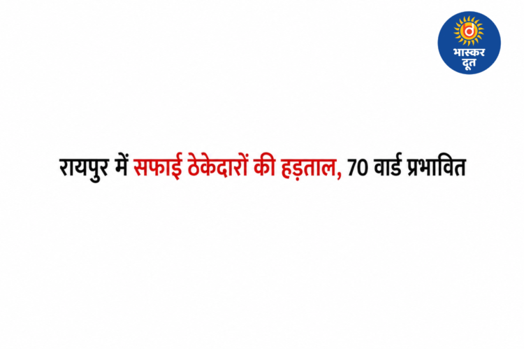 रायपुर में सफाई ठेकेदारों की हड़ताल, 70 वार्डों में बिगड़ी सफाई व्यवस्था