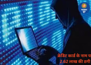 क्रेडिट कार्ड का झांसा देकर रिटायर्ड कर्मचारी से 2.62 लाख की ठगी
