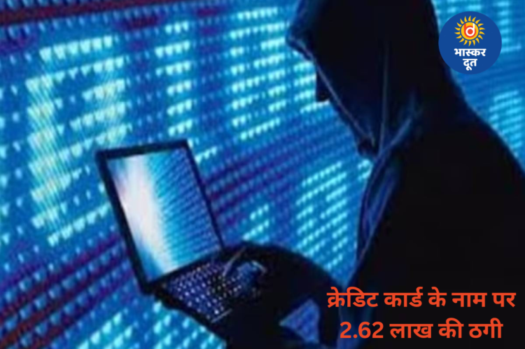 क्रेडिट कार्ड का झांसा देकर रिटायर्ड कर्मचारी से 2.62 लाख की ठगी