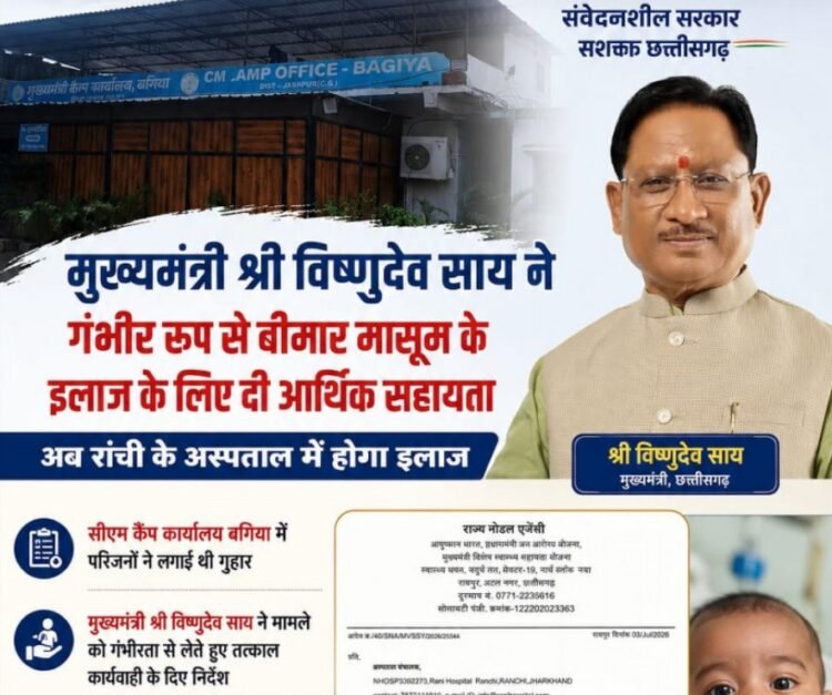 मुख्यमंत्री श्री विष्णुदेव साय की पहल से गंभीर श्वसन रोग से पीड़ित मासूम को मिली 95,500 रुपये की स्वास्थ्य सहायता
