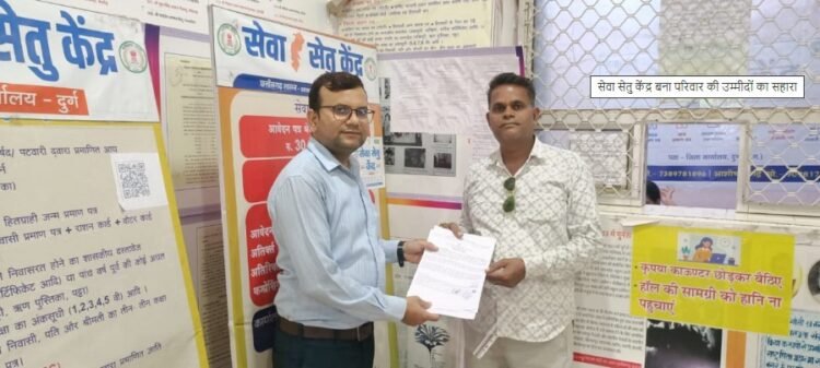 सेवा सेतु केंद्र बना परिवार की उम्मीदों का सहारा