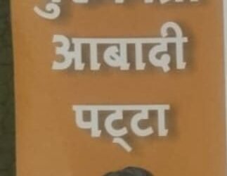 डॉ. रमन सिंह की तस्वीर वाला पट्टा, अधिकारों से अब भी वंचित पट्टाधारक