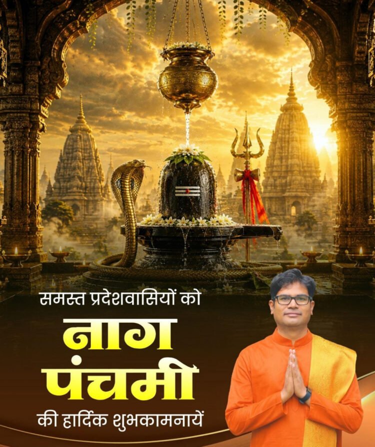 ’नागपंचमी एवं श्रावण मास के तृतीय सोमवार पर वित्त मंत्री श्री ओपी चौधरी ने दी प्रदेशवासियों को शुभकामनाएं’
