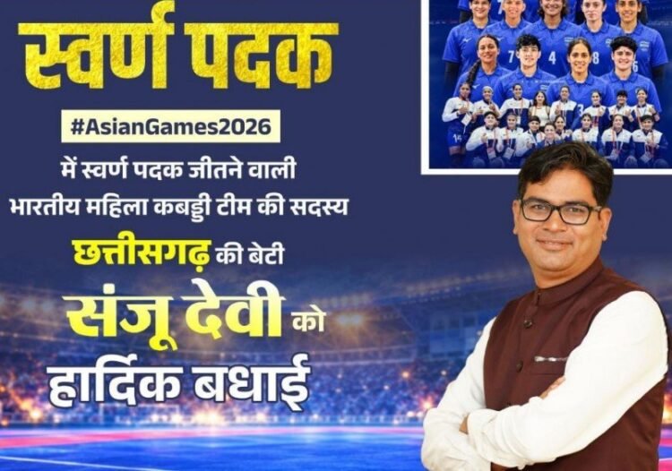 एशियन गेम्स में छत्तीसगढ़ की बेटी संजू देवी का स्वर्णिम परचम, भारतीय महिला कबड्डी टीम ने बढ़ाया देश का मान