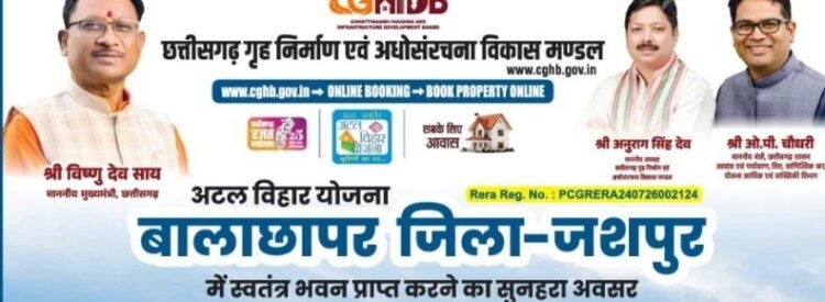 मुख्यमंत्री श्री विष्णु देव साय की पहल से जशपुर में आवासीय विकास को नई गति, कुनकुरी और जशपुर में बनेंगी दो आधुनिक आवासीय कॉलोनियां