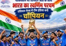 पाकिस्तान पर शानदार जीत के साथ भारत का स्वर्णिम परचम, एशियन गेम्स में टीम इंडिया बनी चौंपियन