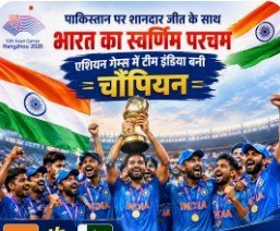 पाकिस्तान पर शानदार जीत के साथ भारत का स्वर्णिम परचम, एशियन गेम्स में टीम इंडिया बनी चौंपियन